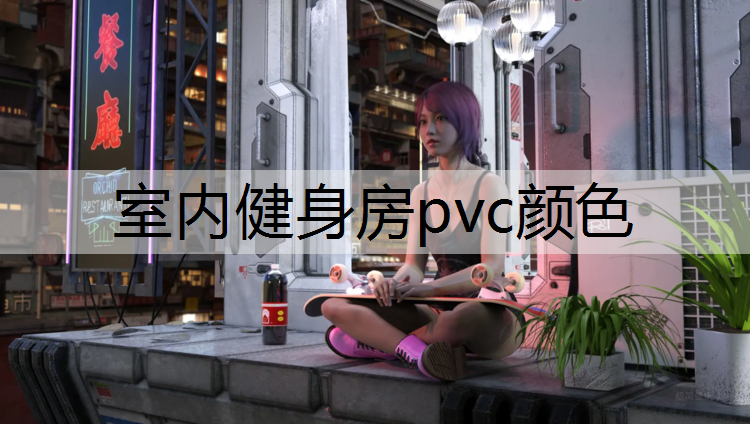 室内健身房pvc颜色