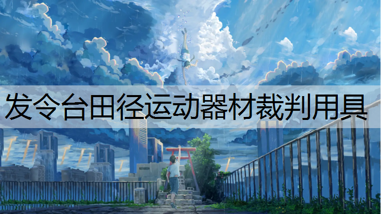 发令台田径运动器材裁判用具 发令台田径运动器材裁判用具