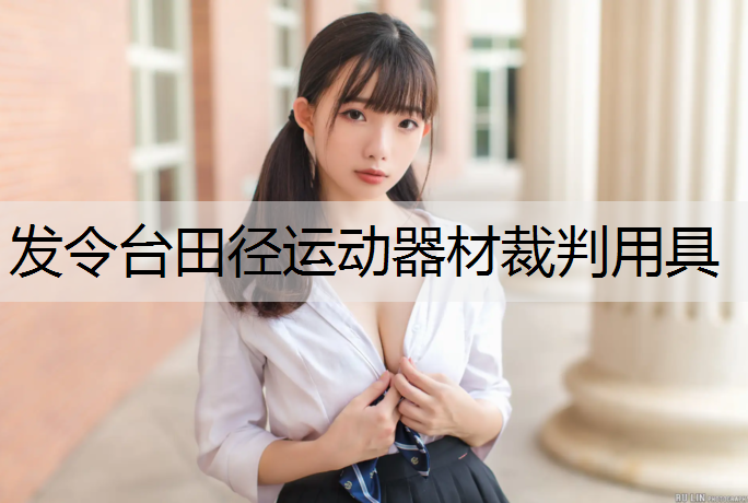 发令台田径运动器材裁判用具 发令台田径运动器材裁判用具